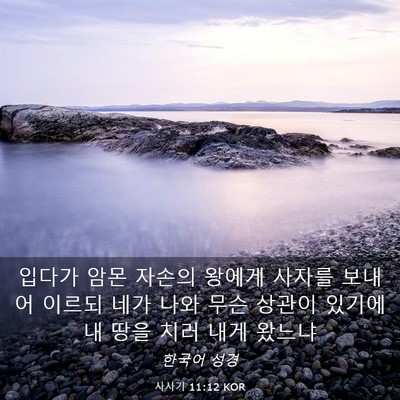 Picture 03 - 사사기 11:12 KOR - 입다가 암몬 자손의 왕에게 사자를 - Bible Verse Picture