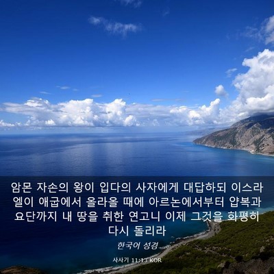 Picture 03 - 사사기 11:13 KOR - 암몬 자손의 왕이 입다의 사자에게 - Bible Verse Picture
