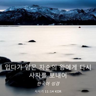 Picture 03 - 사사기 11:14 KOR - 입다가 암몬 자손의 왕에게 다시 - Bible Verse Picture