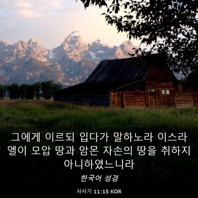 Picture 03 - 사사기 11:15 KOR - 그에게 이르되 입다가 말하노라 - Bible Verse Picture