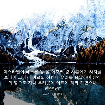Picture 03 - 사사기 11:19 KOR - 이스라엘이 헤스본 왕 곧 아모리 왕 - Bible Verse Picture