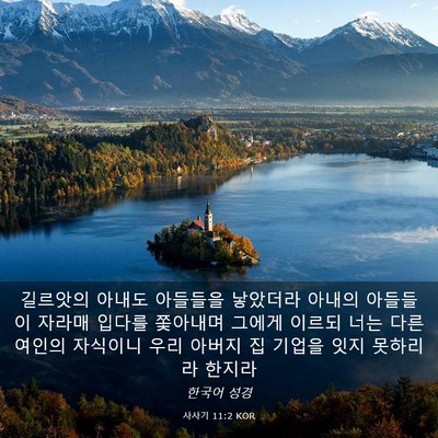 Picture 03 - 사사기 11:2 KOR - 길르앗의 아내도 아들들을 낳았더라 - Bible Verse Picture