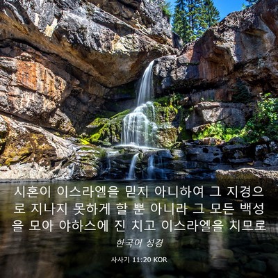 Picture 03 - 사사기 11:20 KOR - 시혼이 이스라엘을 믿지 아니하여 그 - Bible Verse Picture
