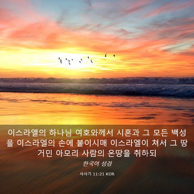 Picture 03 - 사사기 11:21 KOR - 이스라엘의 하나님 여호와께서 - Bible Verse Picture
