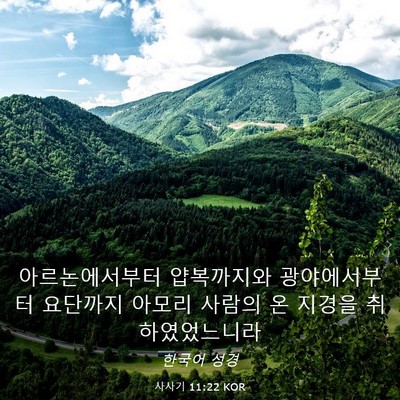 Picture 03 - 사사기 11:22 KOR - 아르논에서부터 얍복까지와 - Bible Verse Picture