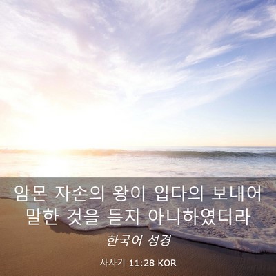 Picture 03 - 사사기 11:28 KOR - 암몬 자손의 왕이 입다의 보내어 - Bible Verse Picture