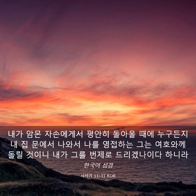 Picture 03 - 사사기 11:31 KOR - 내가 암몬 자손에게서 평안히 돌아올 - Bible Verse Picture