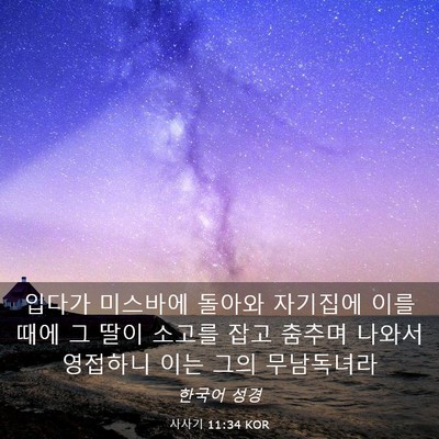 Picture 03 - 사사기 11:34 KOR - 입다가 미스바에 돌아와 자기집에 - Bible Verse Picture