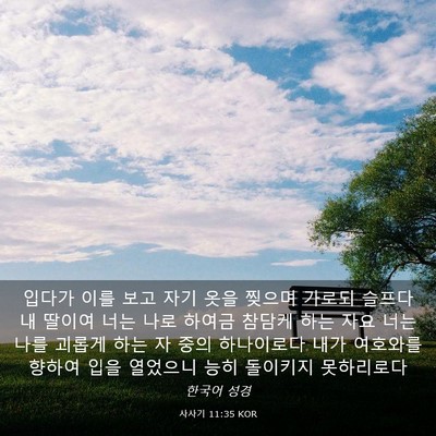 Picture 03 - 사사기 11:35 KOR - 입다가 이를 보고 자기 옷을 찢으며 - Bible Verse Picture