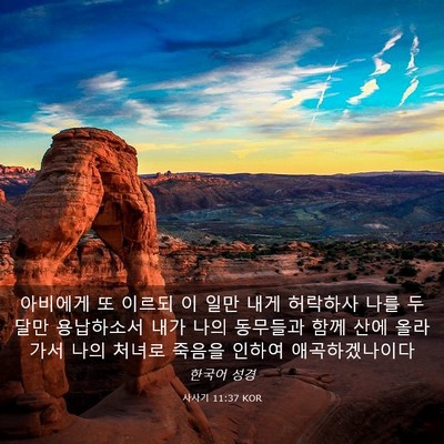 Picture 03 - 사사기 11:37 KOR - 아비에게 또 이르되 이 일만 내게 - Bible Verse Picture