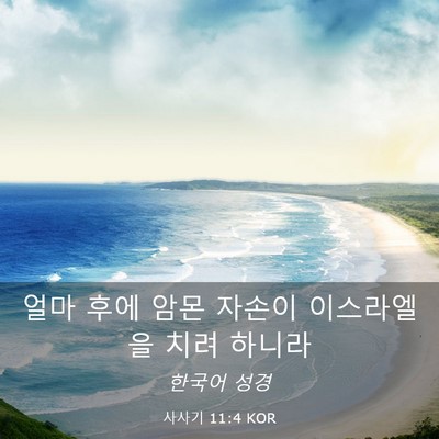 Picture 03 - 사사기 11:4 KOR - 얼마 후에 암몬 자손이 이스라엘을 - Bible Verse Picture
