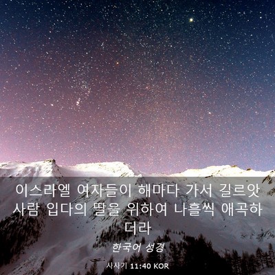 Picture 03 - 사사기 11:40 KOR - 이스라엘 여자들이 해마다 가서 - Bible Verse Picture