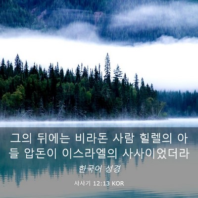 Picture 03 - 사사기 12:13 KOR - 그의 뒤에는 비라돈 사람 힐렐의 - Bible Verse Picture