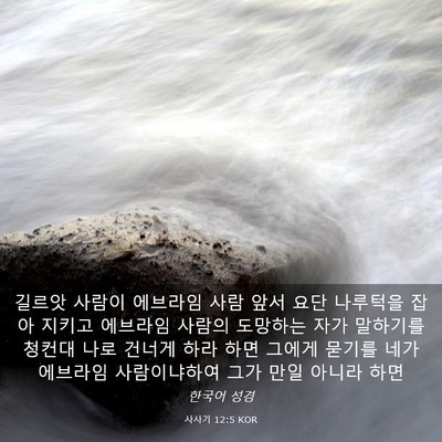 Picture 03 - 사사기 12:5 KOR - 길르앗 사람이 에브라임 사람 앞서 - Bible Verse Picture