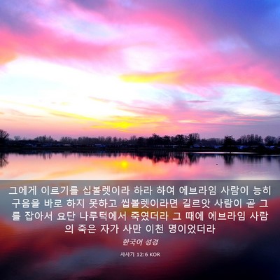 Picture 03 - 사사기 12:6 KOR - 그에게 이르기를 십볼렛이라 하라 - Bible Verse Picture