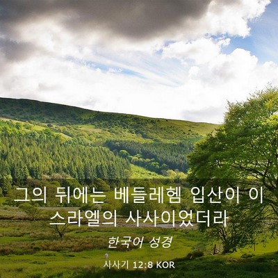 Picture 03 - 사사기 12:8 KOR - 그의 뒤에는 베들레헴 입산이 - Bible Verse Picture