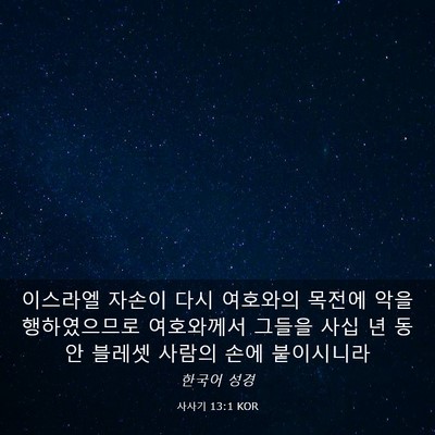 Picture 03 - 사사기 13:1 KOR - 이스라엘 자손이 다시 여호와의 - Bible Verse Picture