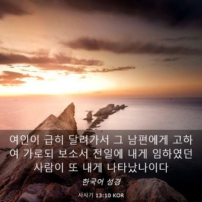 Picture 03 - 사사기 13:10 KOR - 여인이 급히 달려가서 그 남편에게 - Bible Verse Picture