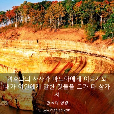 Picture 03 - 사사기 13:13 KOR - 여호와의 사자가 마노아에게 - Bible Verse Picture