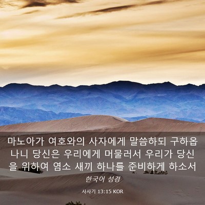 Picture 03 - 사사기 13:15 KOR - 마노아가 여호와의 사자에게 - Bible Verse Picture