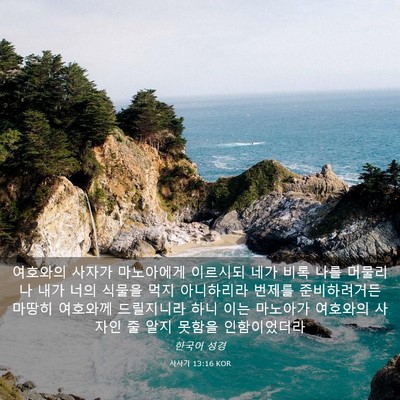 Picture 03 - 사사기 13:16 KOR - 여호와의 사자가 마노아에게 - Bible Verse Picture