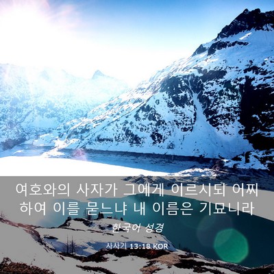 Picture 03 - 사사기 13:18 KOR - 여호와의 사자가 그에게 이르시되 - Bible Verse Picture