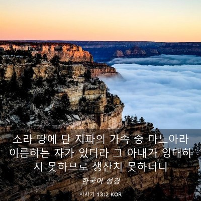 Picture 03 - 사사기 13:2 KOR - 소라 땅에 단 지파의 가족 중 - Bible Verse Picture