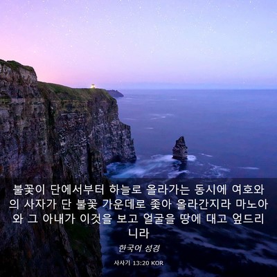 Picture 03 - 사사기 13:20 KOR - 불꽃이 단에서부터 하늘로 올라가는 - Bible Verse Picture