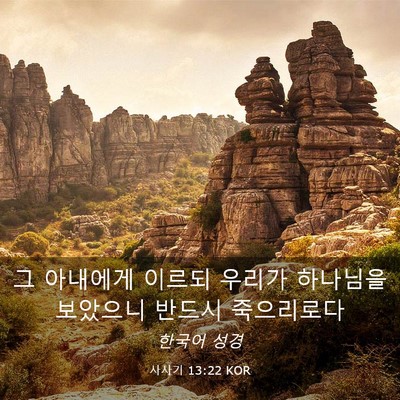 Picture 03 - 사사기 13:22 KOR - 그 아내에게 이르되 우리가 하나님을 - Bible Verse Picture