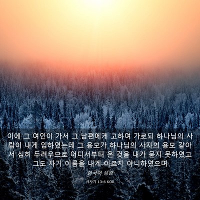 Picture 03 - 사사기 13:6 KOR - 이에 그 여인이 가서 그 남편에게 - Bible Verse Picture