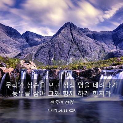 Picture 03 - 사사기 14:11 KOR - 무리가 삼손을 보고 삼십 명을 - Bible Verse Picture
