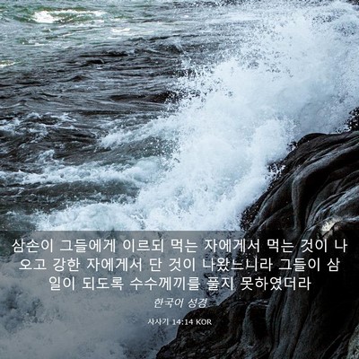 Picture 03 - 사사기 14:14 KOR - 삼손이 그들에게 이르되 먹는 - Bible Verse Picture