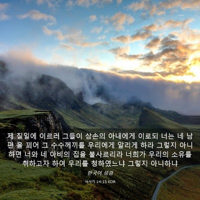 Picture 03 - 사사기 14:15 KOR - 제 칠일에 이르러 그들이 삼손의 - Bible Verse Picture