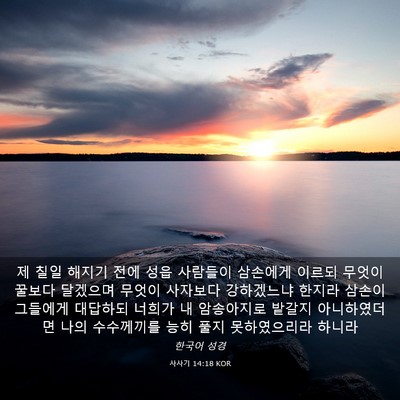 Picture 03 - 사사기 14:18 KOR - 제 칠일 해지기 전에 성읍 사람들이 - Bible Verse Picture