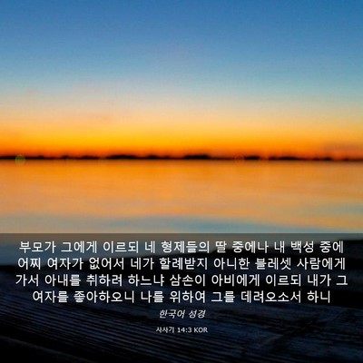 Picture 03 - 사사기 14:3 KOR - 부모가 그에게 이르되 네 형제들의 - Bible Verse Picture