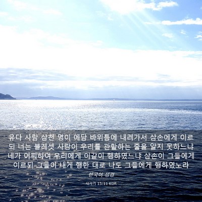 Picture 03 - 사사기 15:11 KOR - 유다 사람 삼천 명이 에담 바위틈에 - Bible Verse Picture
