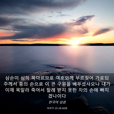 Picture 03 - 사사기 15:18 KOR - 삼손이 심히 목마르므로 여호와께 - Bible Verse Picture