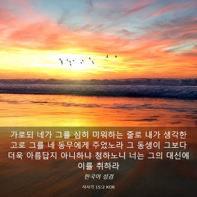 Picture 03 - 사사기 15:2 KOR - 가로되 네가 그를 심히 미워하는 - Bible Verse Picture