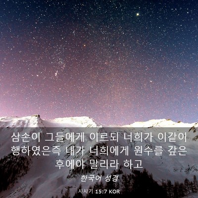 Picture 03 - 사사기 15:7 KOR - 삼손이 그들에게 이르되 너희가 - Bible Verse Picture