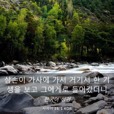 Picture 03 - 사사기 16:1 KOR - 삼손이 가사에 가서 거기서 한 - Bible Verse Picture