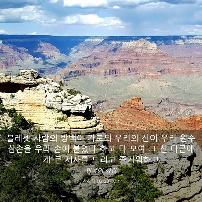 Picture 03 - 사사기 16:23 KOR - 블레셋 사람의 방백이 가로되 우리의 - Bible Verse Picture
