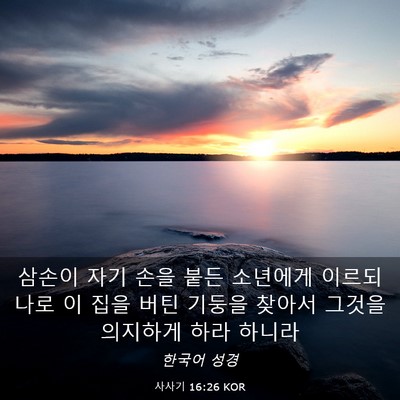 Picture 03 - 사사기 16:26 KOR - 삼손이 자기 손을 붙든 소년에게 - Bible Verse Picture