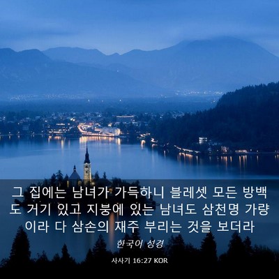 Picture 03 - 사사기 16:27 KOR - 그 집에는 남녀가 가득하니 블레셋 - Bible Verse Picture
