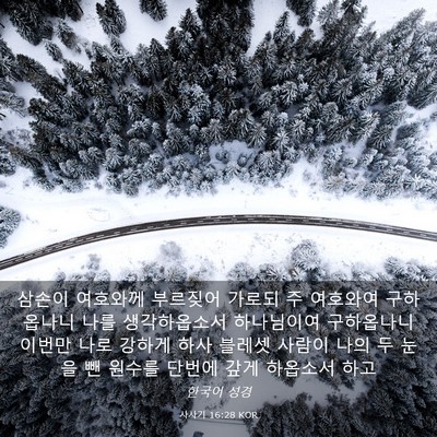 Picture 03 - 사사기 16:28 KOR - 삼손이 여호와께 부르짖어 가로되 주 - Bible Verse Picture
