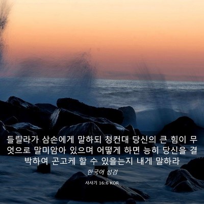 Picture 03 - 사사기 16:6 KOR - 들릴라가 삼손에게 말하되 청컨대 - Bible Verse Picture