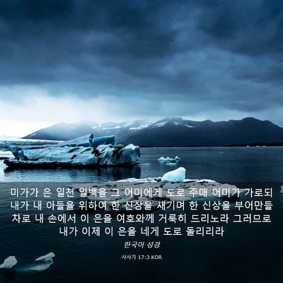 Picture 03 - 사사기 17:3 KOR - 미가가 은 일천 일백을 그 어미에게 - Bible Verse Picture