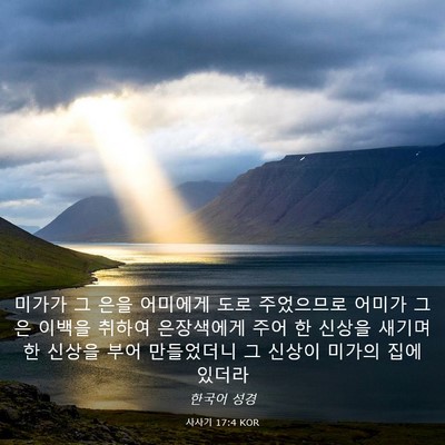 Picture 03 - 사사기 17:4 KOR - 미가가 그 은을 어미에게 도로 - Bible Verse Picture
