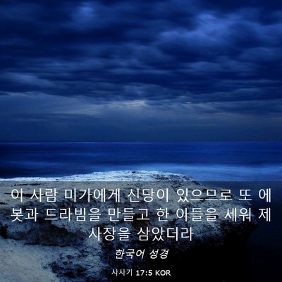 Picture 03 - 사사기 17:5 KOR - 이 사람 미가에게 신당이 있으므로 - Bible Verse Picture