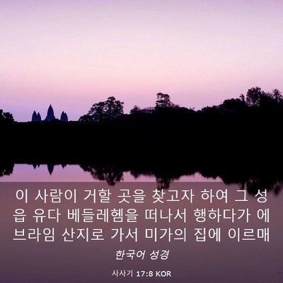 Picture 03 - 사사기 17:8 KOR - 이 사람이 거할 곳을 찾고자 하여 그 - Bible Verse Picture