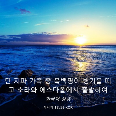 Picture 03 - 사사기 18:11 KOR - 단 지파 가족 중 육백명이 병기를 - Bible Verse Picture